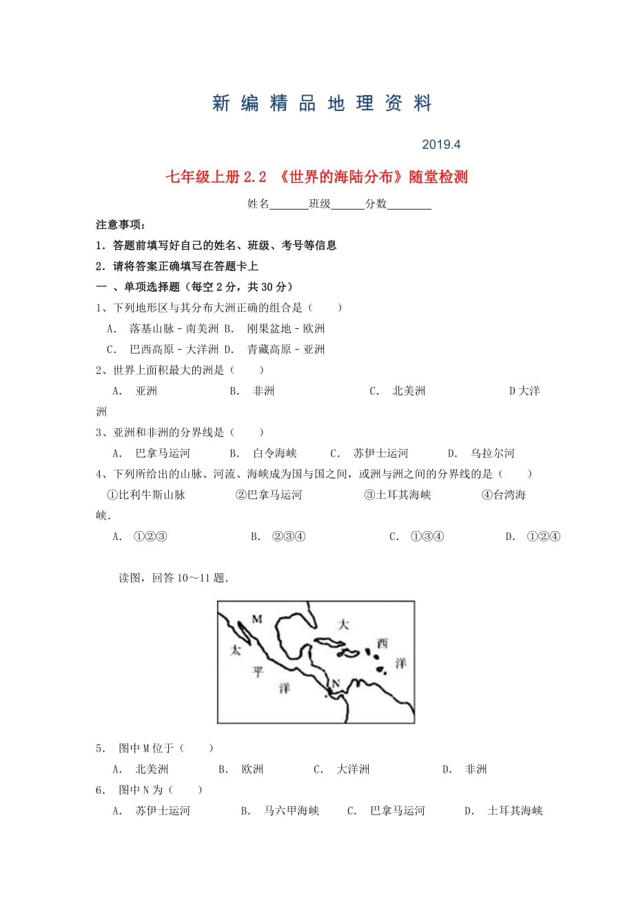 新編七年級(jí)地理上冊(cè) 2.2 世界的海陸分布隨堂檢測(cè) 湘教版_第1頁