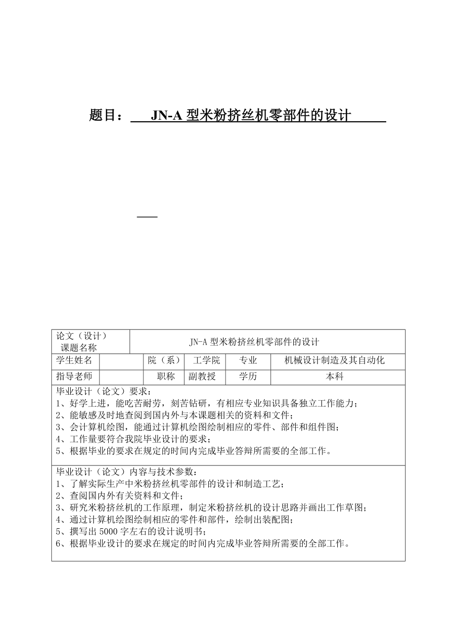 89JNA型米粉挤丝机零部件的设计毕业设计_第1页