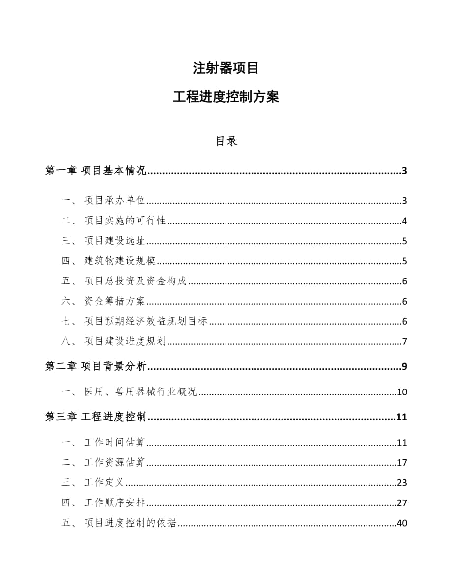 注射器项目工程进度控制方案_第1页