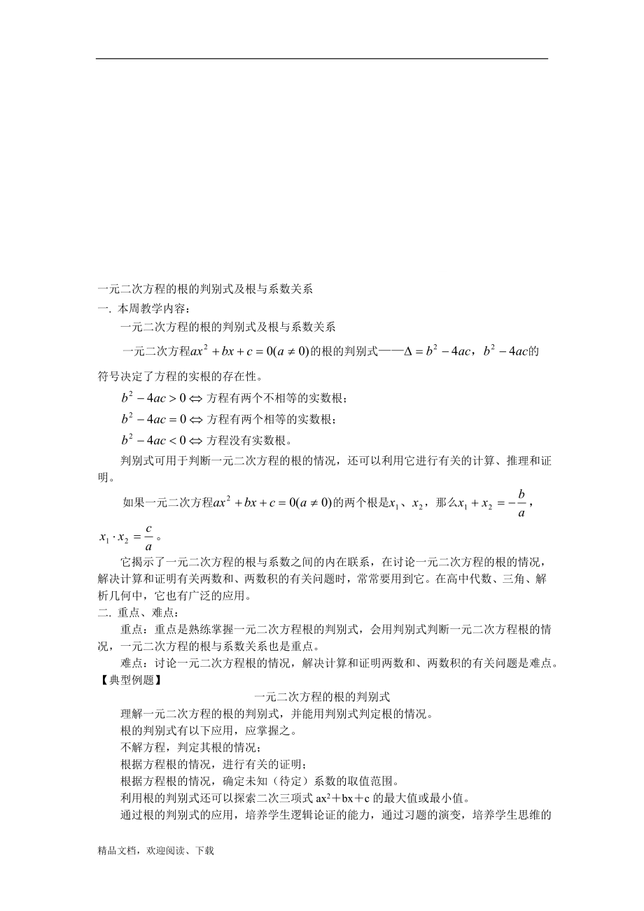 一元二次方程的根的判别式及根与系数关系首师大版_第1页