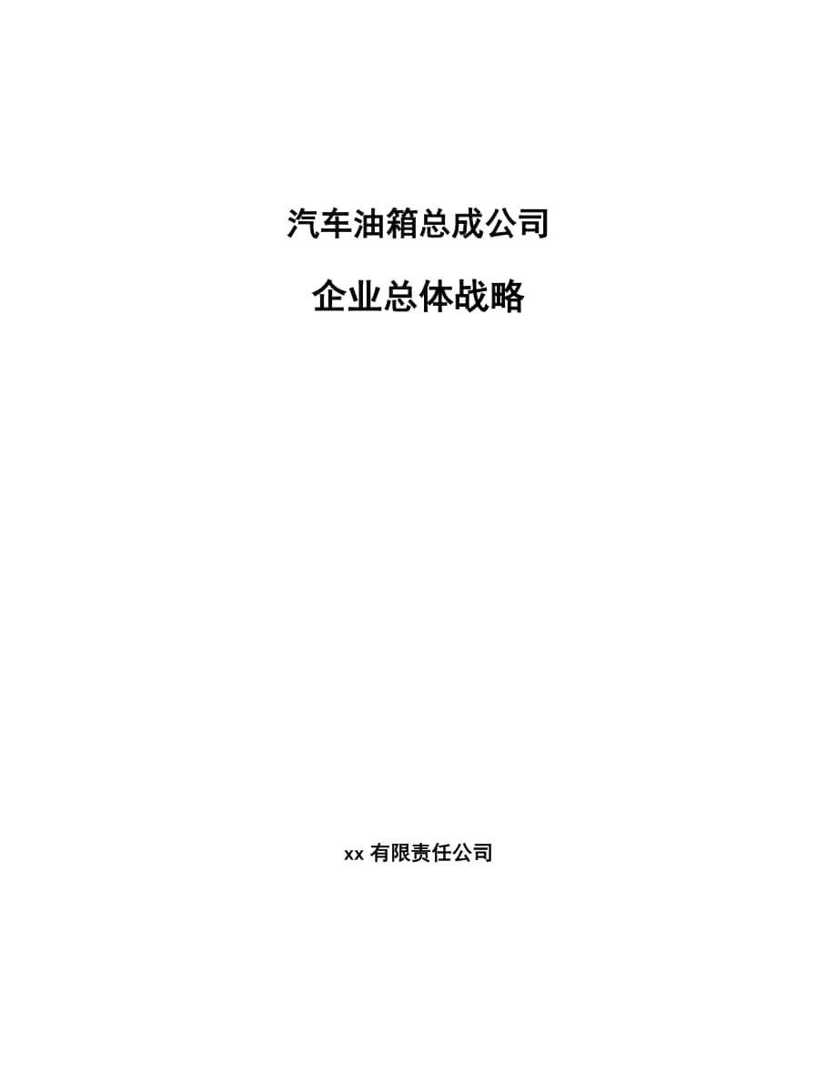 汽车油箱总成公司企业总体战略_参考_第1页