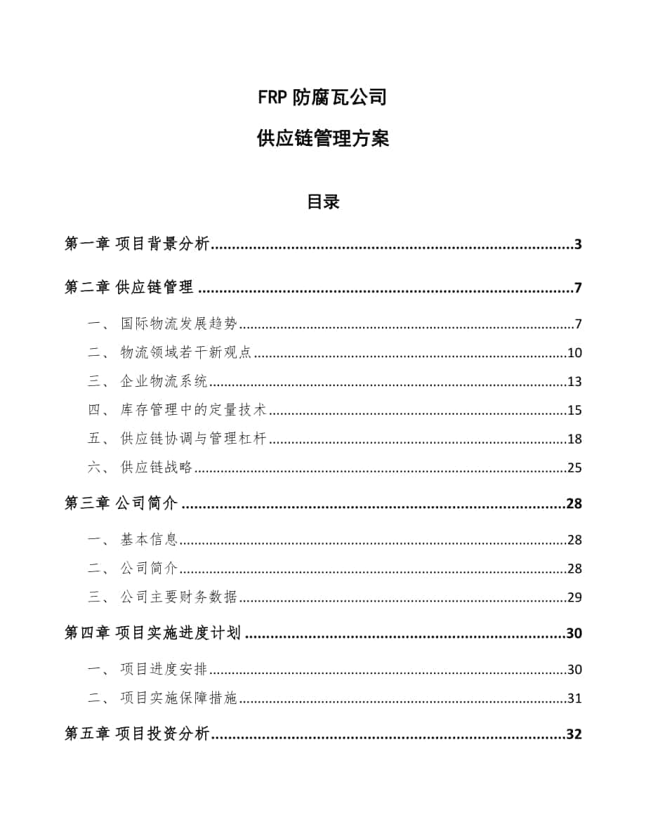 FRP防腐瓦公司供应链管理方案（范文）_第1页