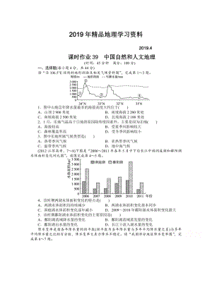 高考地理一轮课时作业【39】中国自然和人文地理含答案