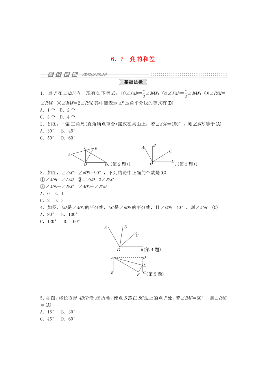 最新 【浙教版】七年级上册数学：6.7角的和差试题及答案_第1页