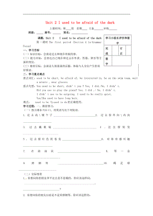 福建省廈門市第五中學(xué)2018學(xué)年九年級(jí)英語(yǔ)全冊(cè)Unit 2 I used to be afraid of the dark學(xué)案