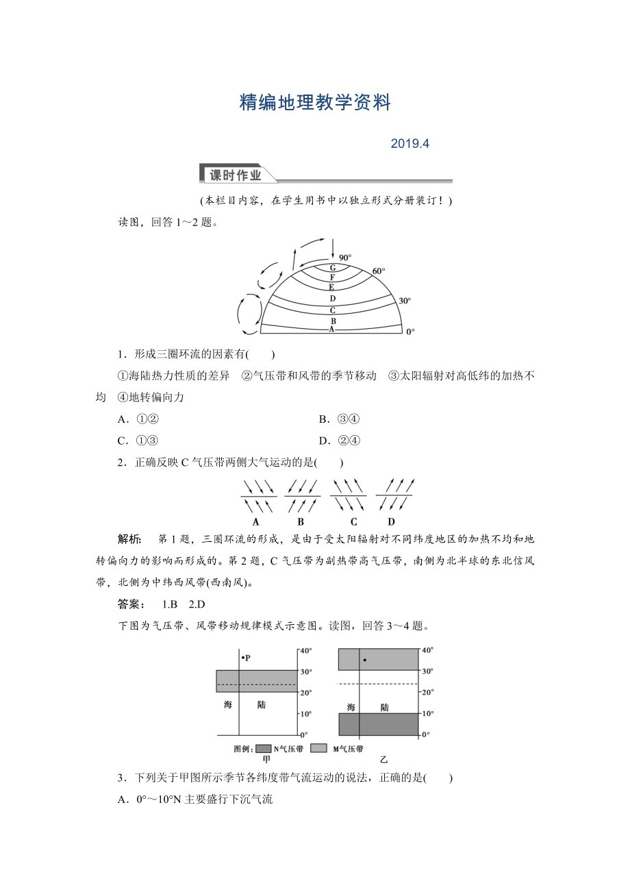 精編高中湘教版 廣西自主地理必修1檢測(cè)：第2章 自然環(huán)境中的物質(zhì)運(yùn)動(dòng)和能量交換2.3.3 Word版含解析_第1頁(yè)