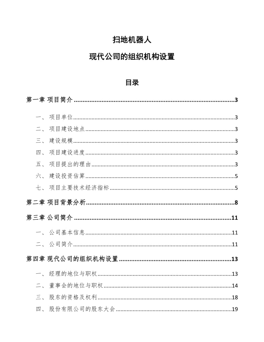 扫地机器人现代公司的组织机构设置_参考_第1页