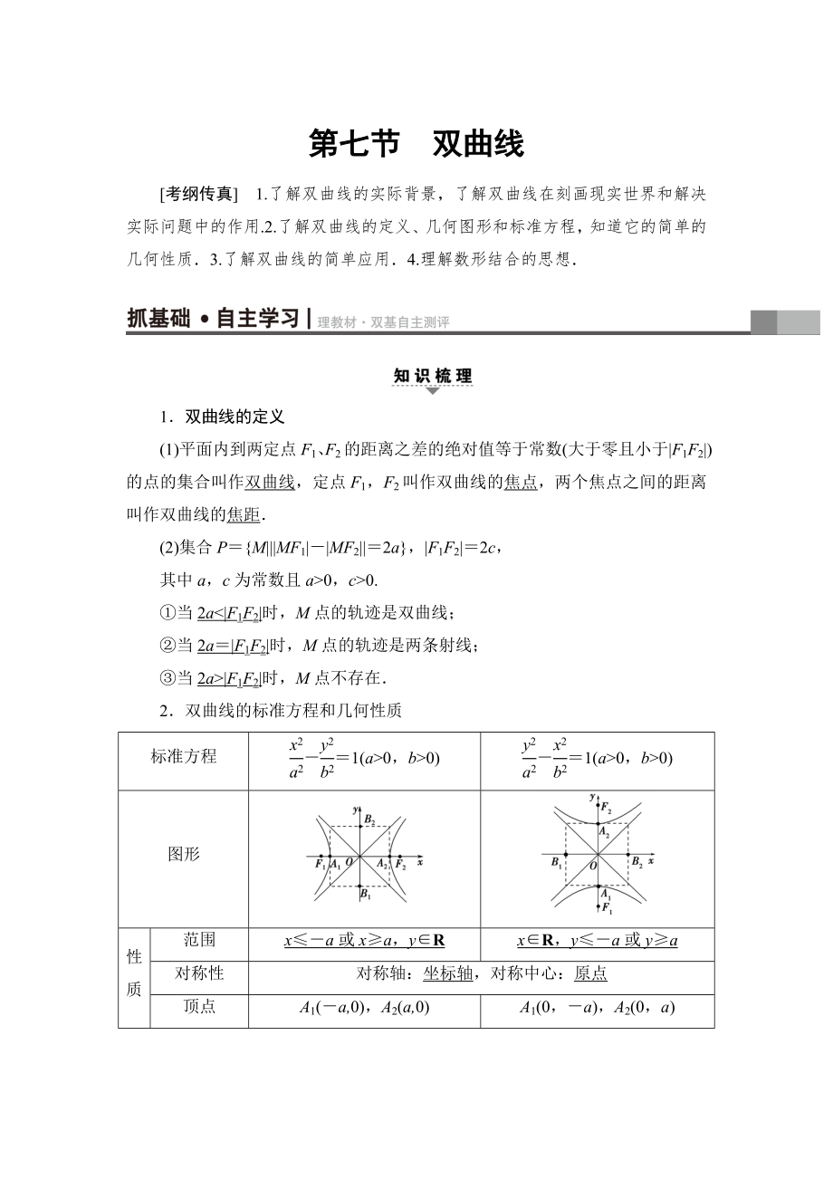 一輪北師大版理數(shù)學教案：第8章 第7節(jié)　雙曲線 Word版含解析_第1頁