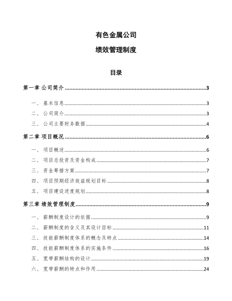 有色金属公司绩效管理制度_范文_第1页