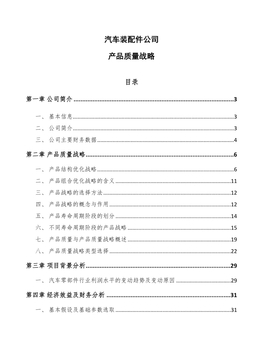 汽车装配件公司产品质量战略（参考）_第1页