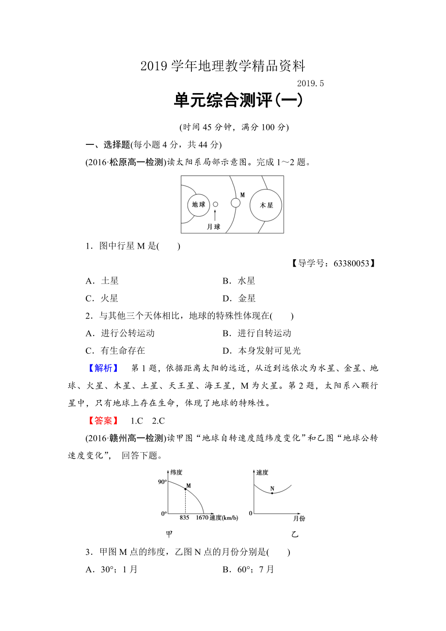 高中地理鲁教版必修1单元综合测评1 Word版含解析_第1页