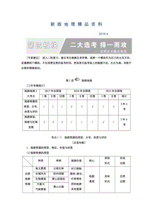 新版高考地理通用版二輪專題復習創(chuàng)新講義：第一部分 第四板塊 二大選考 擇一而攻 Word版含答案