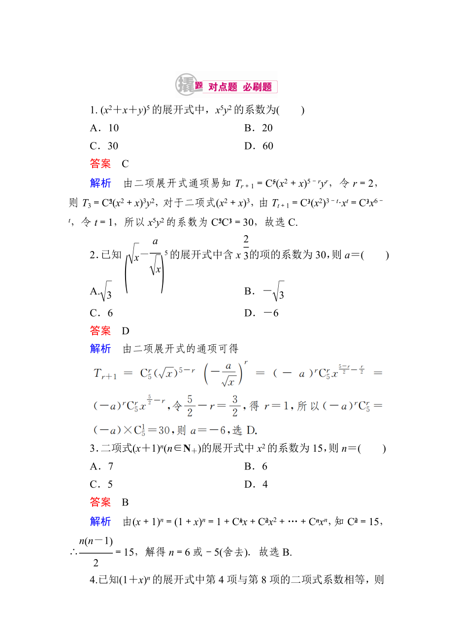 數(shù)學(xué) 理一輪對點訓(xùn)練：112 二項式定理的應(yīng)用 Word版含解析_第1頁