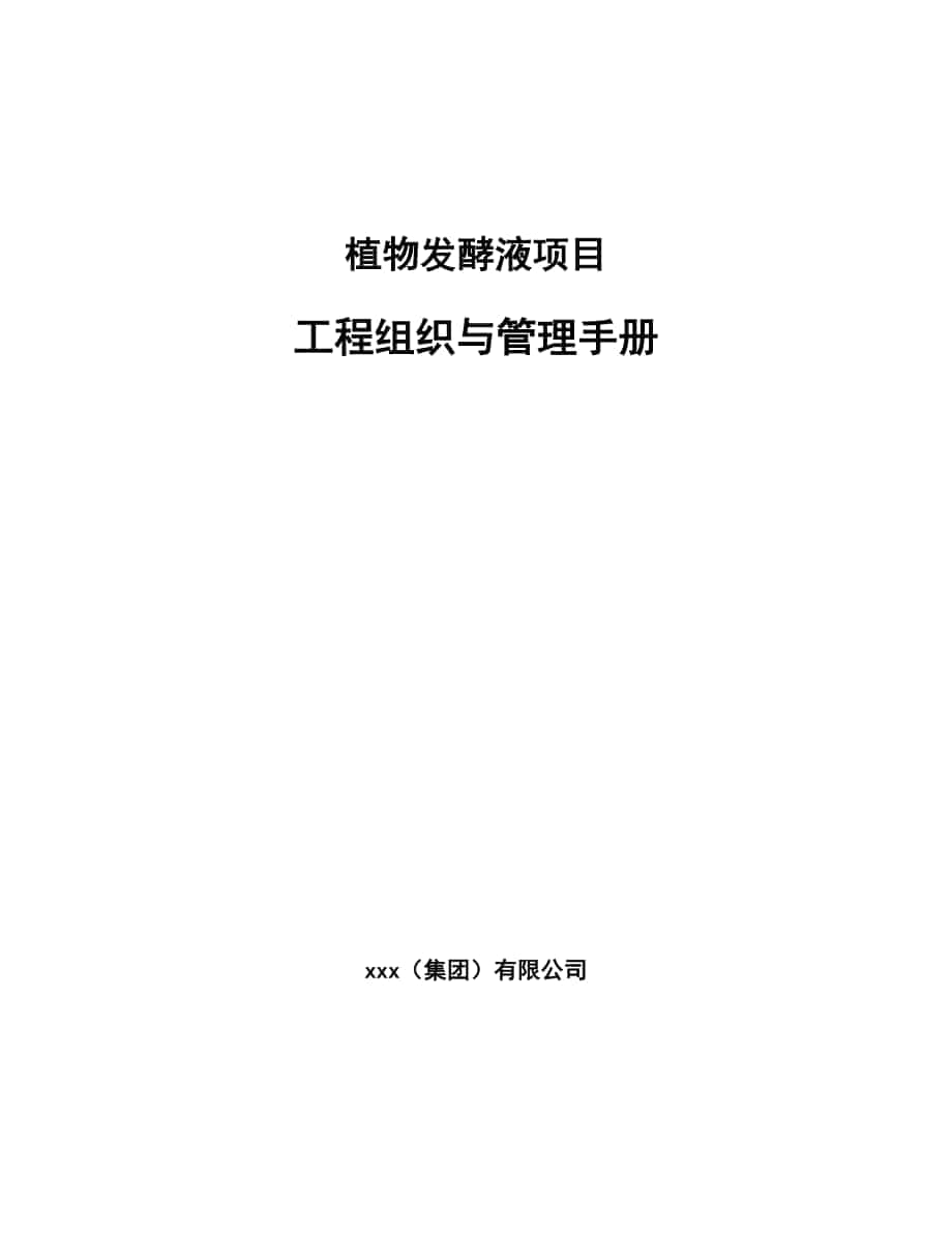 植物发酵液项目工程组织与管理手册_范文_第1页