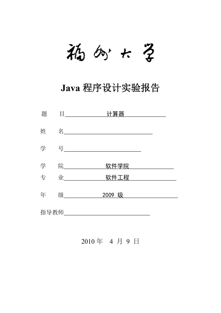 Java程序设计实验报告计算器_第1页