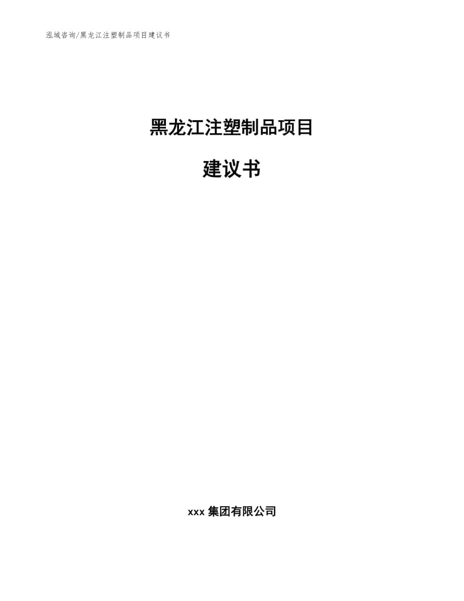 黑龙江注塑制品项目建议书【模板】_第1页