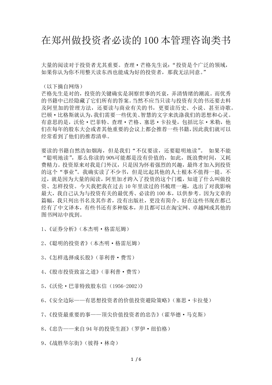 在郑州做投资者必读的100本管理咨询类书_第1页