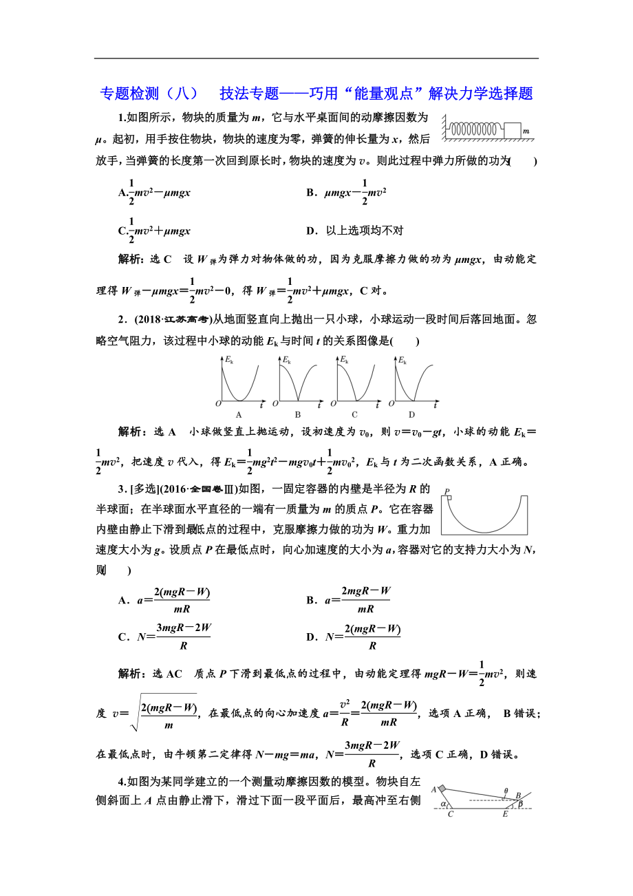 高考物理通用版二轮复习专题检测：八 技法专题——巧用“能量观点”解决力学选择题 Word版含解析_第1页