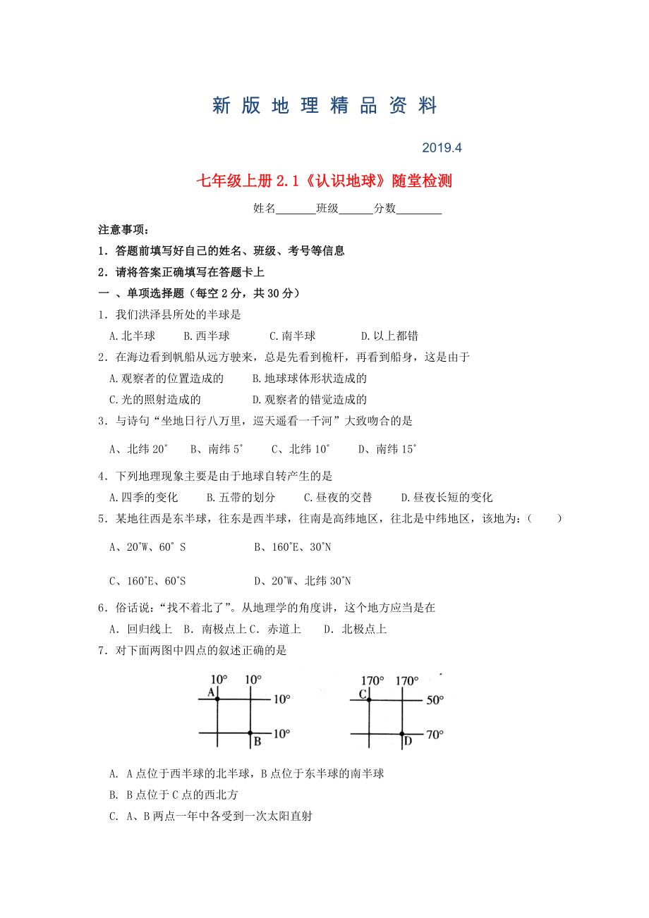 新版七年級地理上冊 2.1 認(rèn)識地球隨堂檢測 湘教版_第1頁