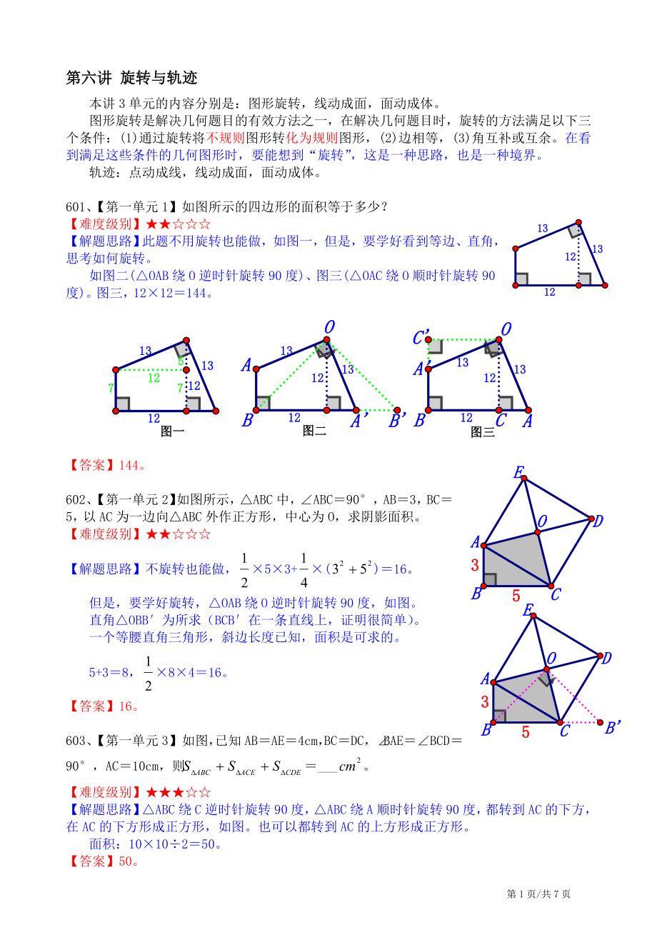 小学数学总结_旋转与轨迹_第1页
