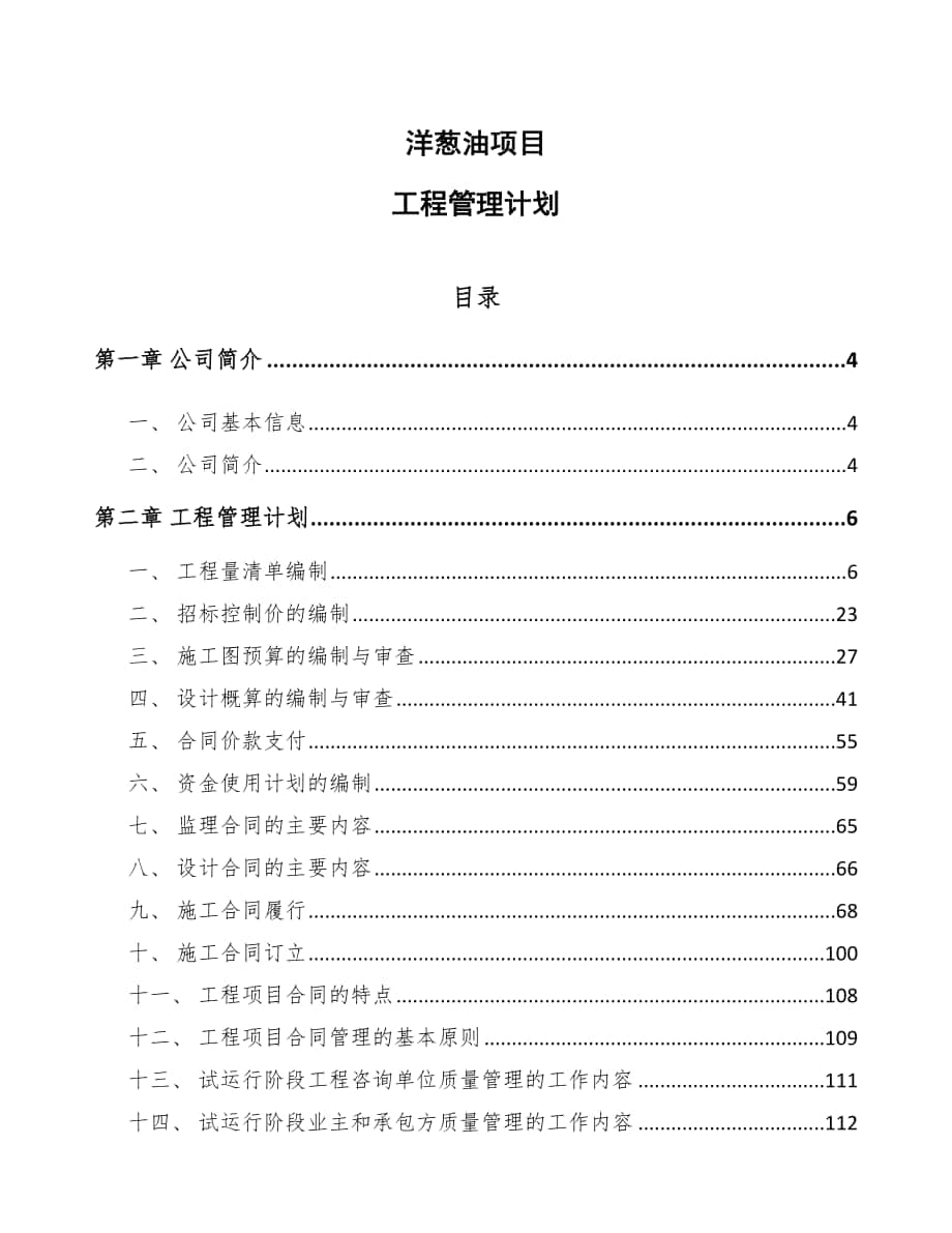 洋葱油项目工程管理计划_第1页