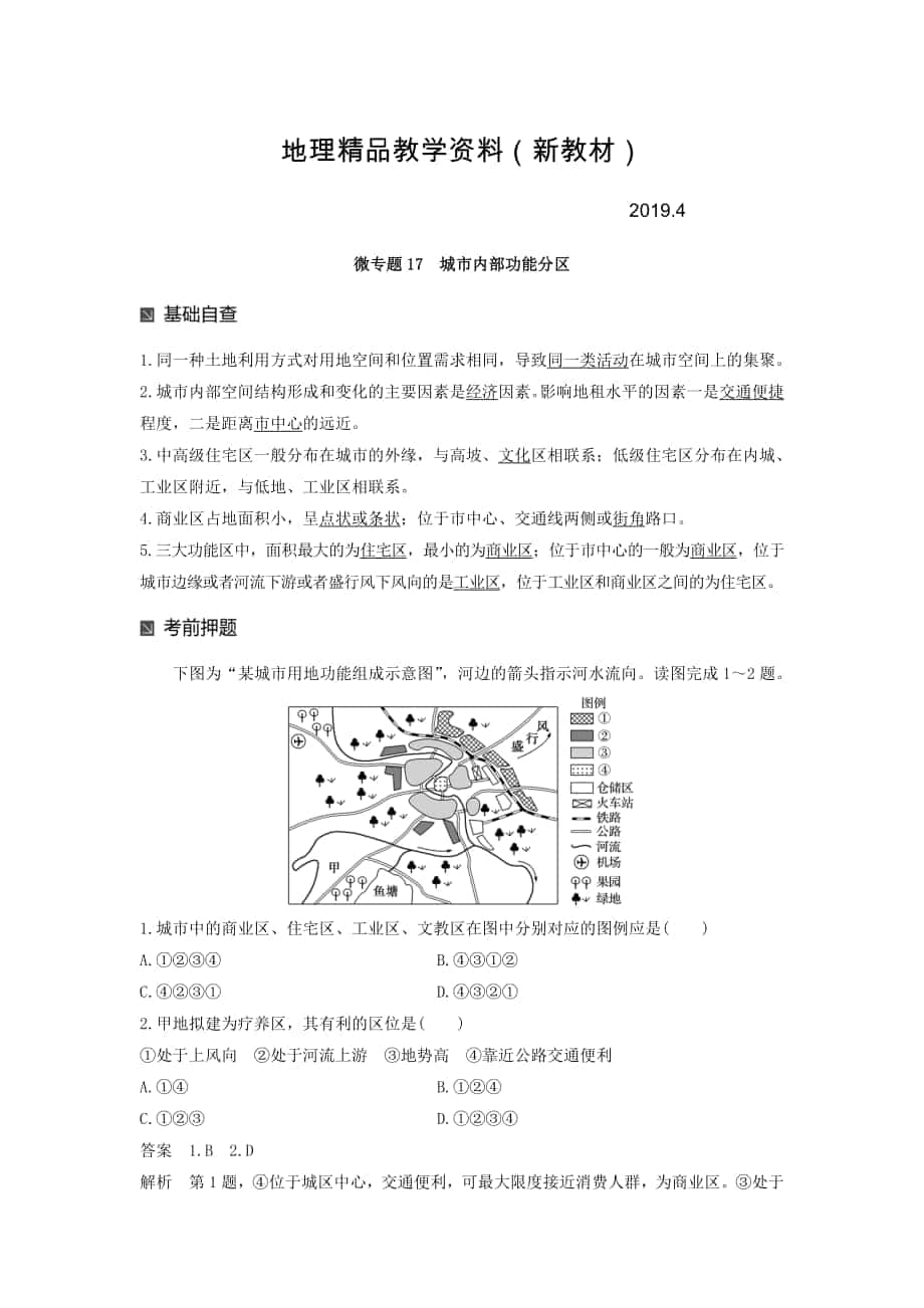 新教材 高考地理二輪知識專題復(fù)習(xí)文檔：專題十七 回扣基礎(chǔ)必須突破的24個微專題 微專題17 Word版含答案_第1頁