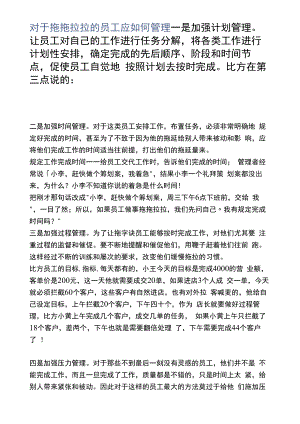 對于拖拖拉拉的員工應如何管理.docx