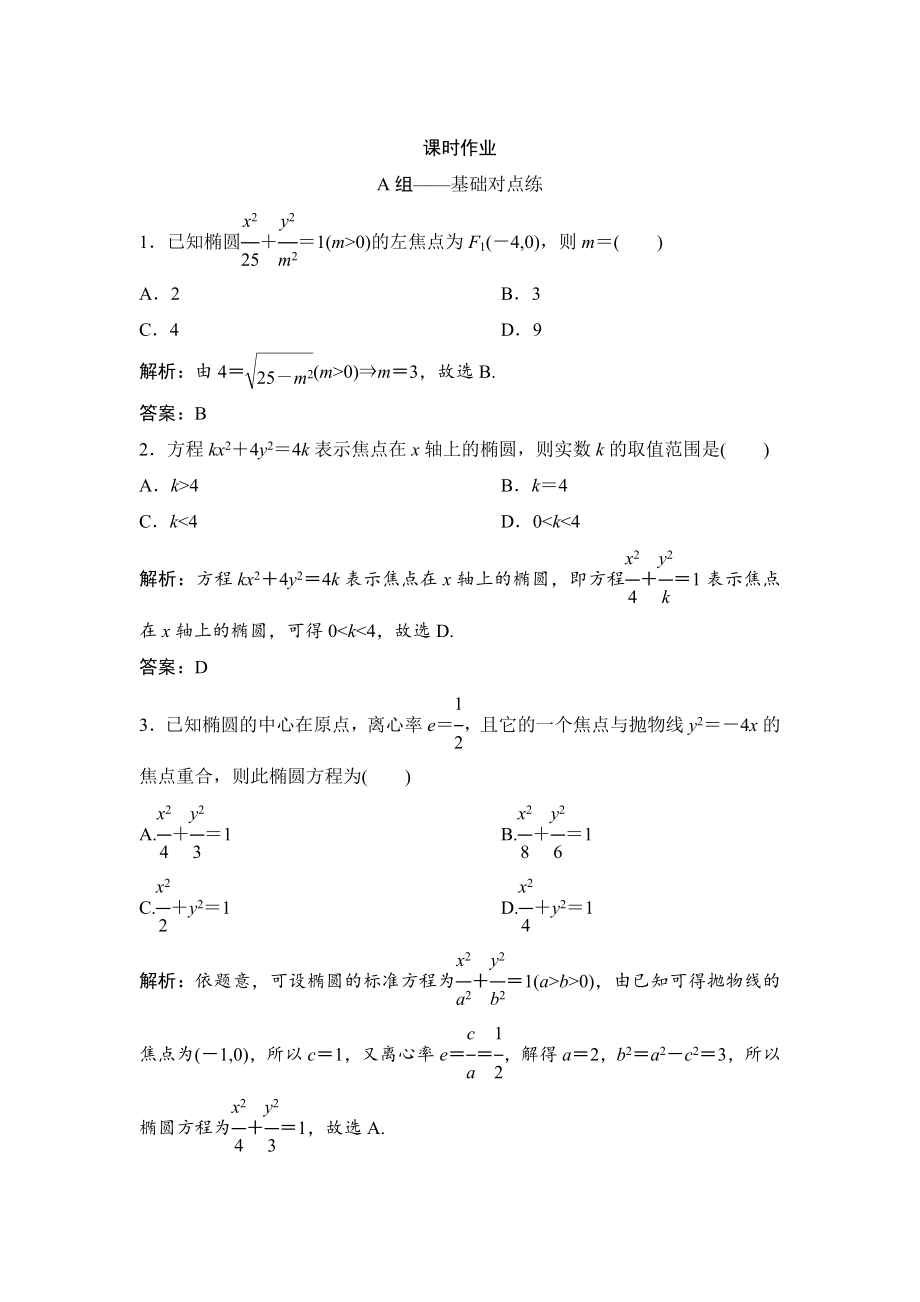 理數(shù)北師大版練習(xí)：第八章 第五節(jié)　橢　圓 Word版含解析_第1頁(yè)