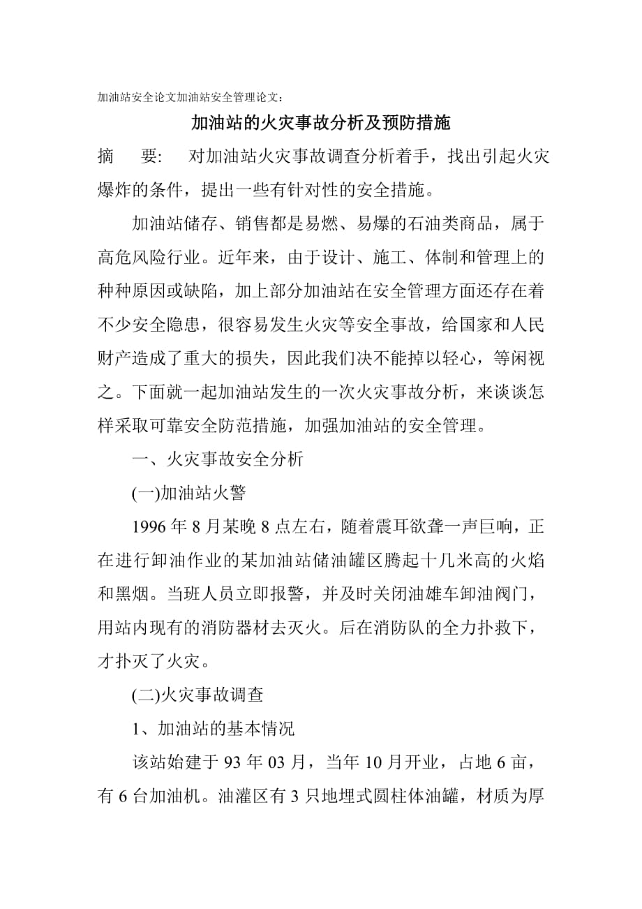 加油站安全論文加油站安全管理論文加油站的火災(zāi)事故分_第1頁