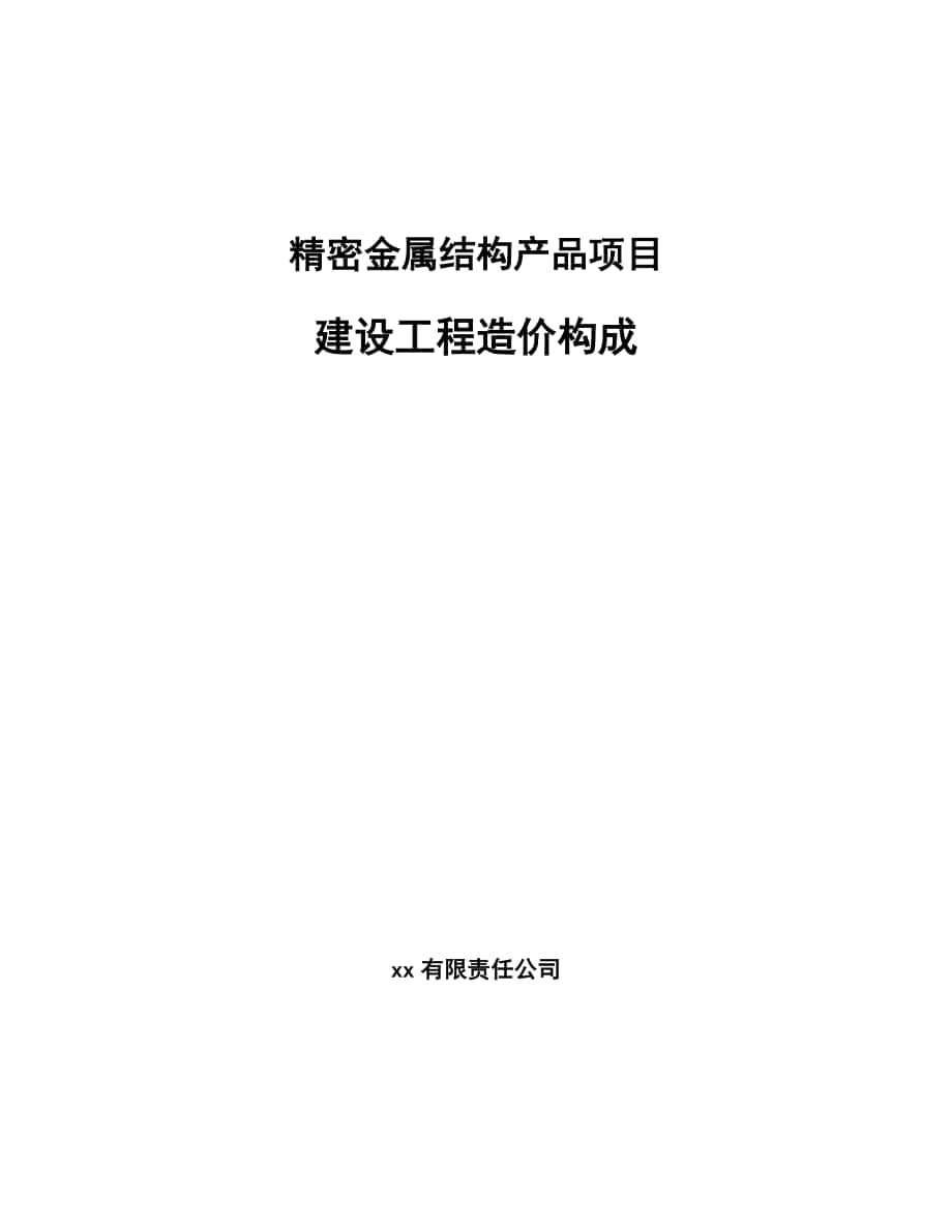 精密金属结构产品项目建设工程造价构成【参考】_第1页