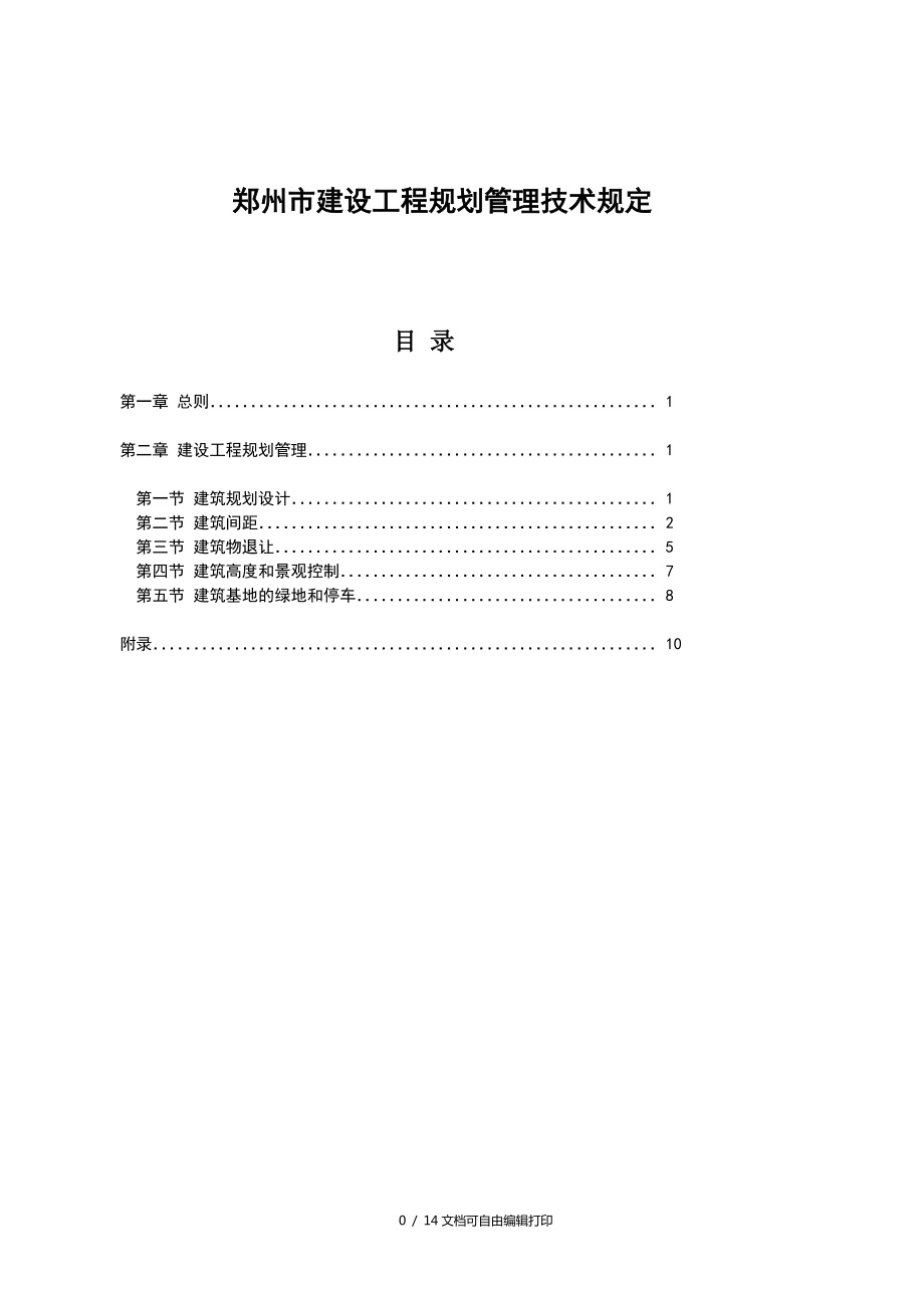 郑州市建设工地进程规划管理技术规定_第1页