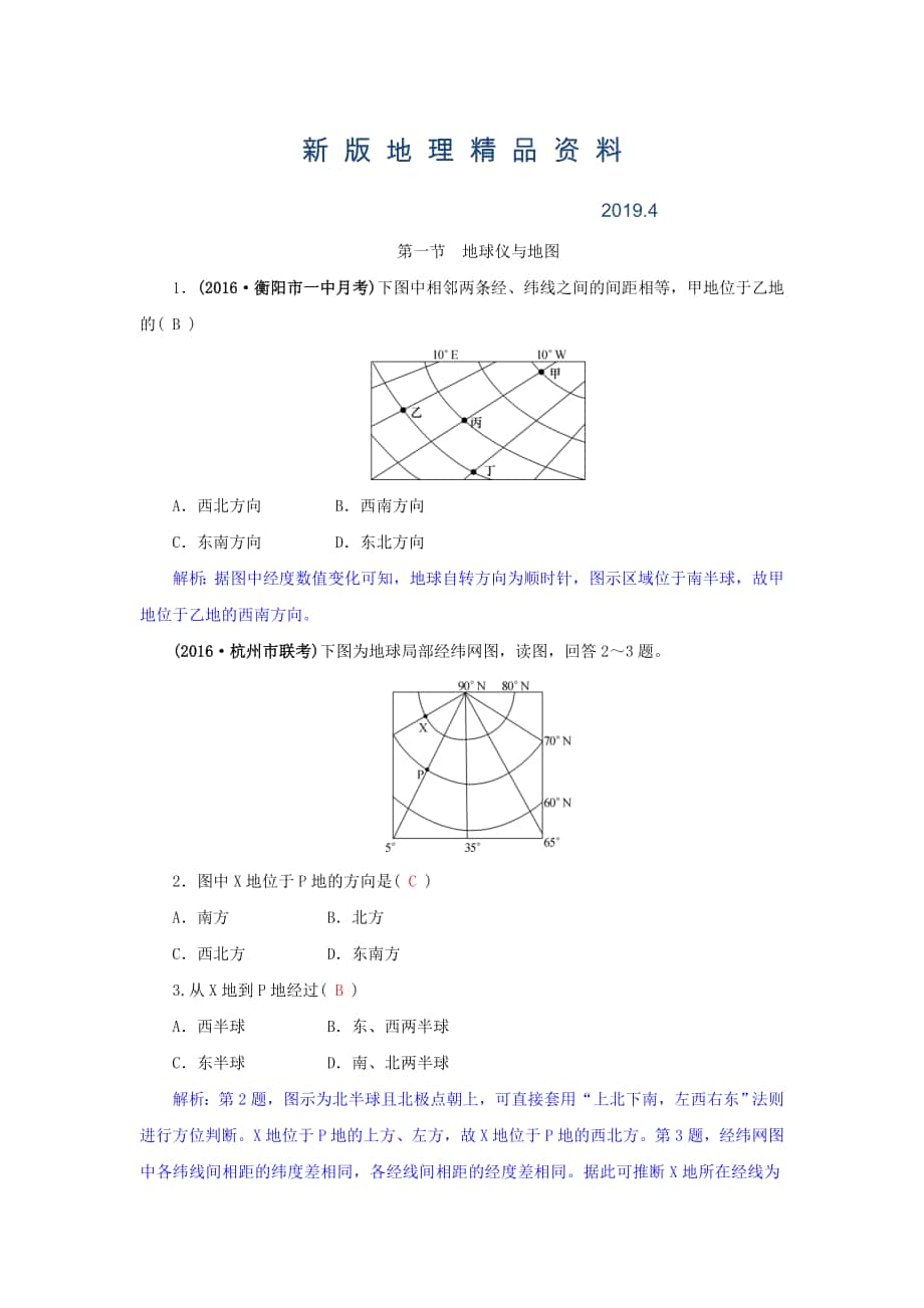 新版高三地理一輪復(fù)習(xí)同步訓(xùn)練：第一章 地理基本技能 第一節(jié) 地球儀與地圖 Word版含答案_第1頁(yè)