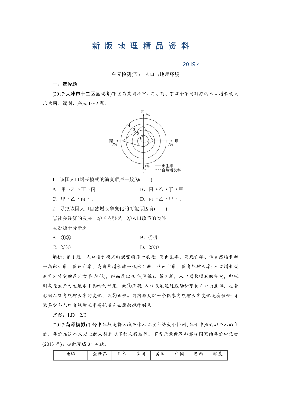 新版一輪優(yōu)化探究地理魯教版練習(xí)：第二部分 單元檢測五 Word版含解析_第1頁