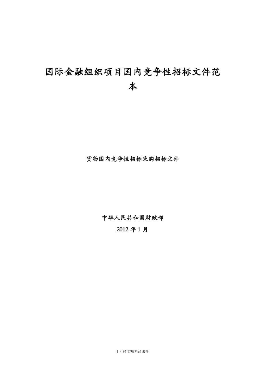 货物国内竞争性招标采购招标文件_第1页