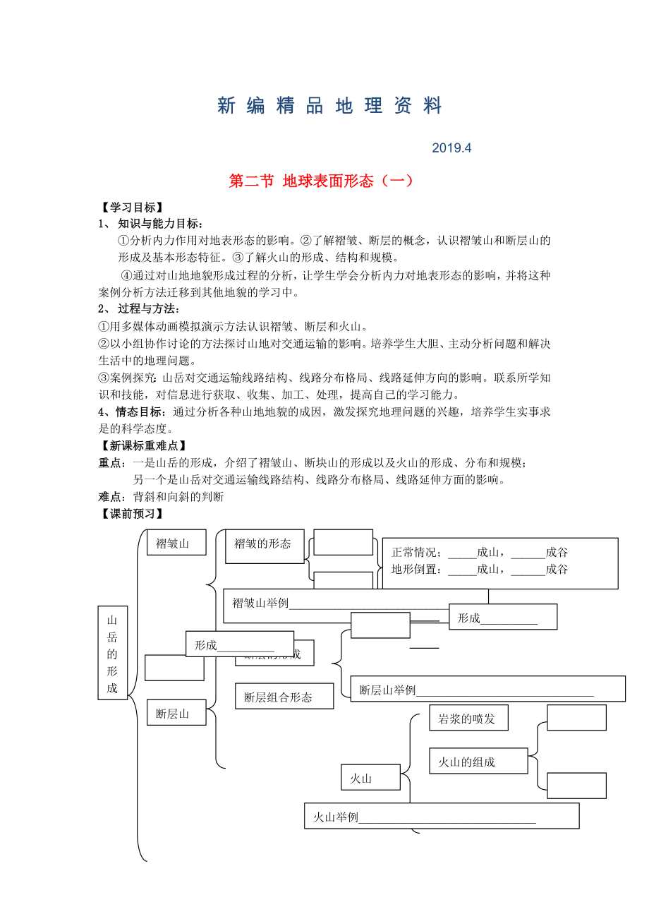 新編鶴崗一中高中地理 第二章 第二節(jié) 地球表面形態(tài)學(xué)案 湘教版必修1_第1頁