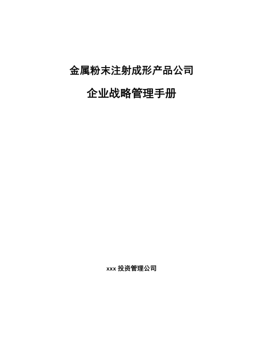 金属粉末注射成形产品公司企业战略管理手册【范文】_第1页