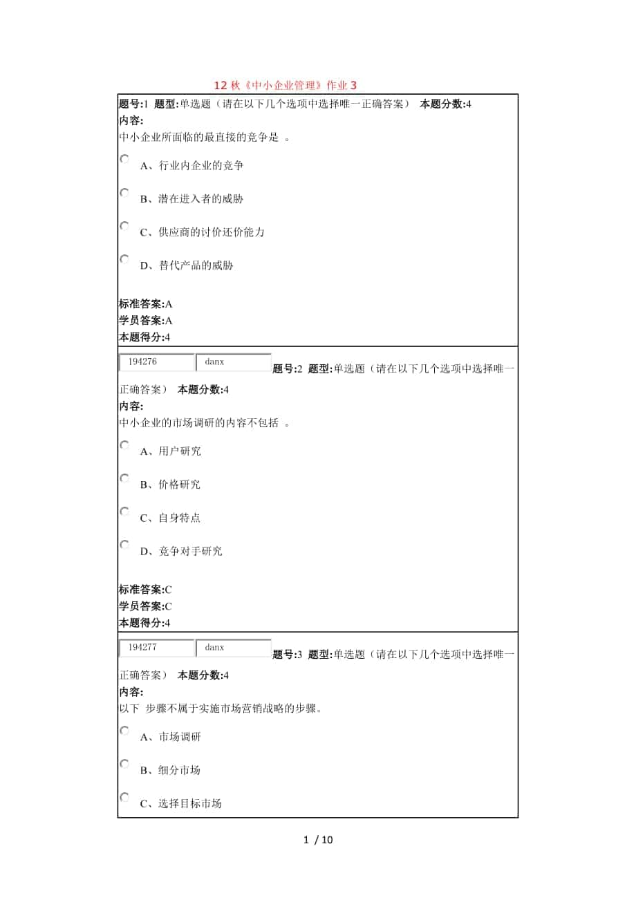 北語12秋《中小企業(yè)管理》作業(yè)_第1頁