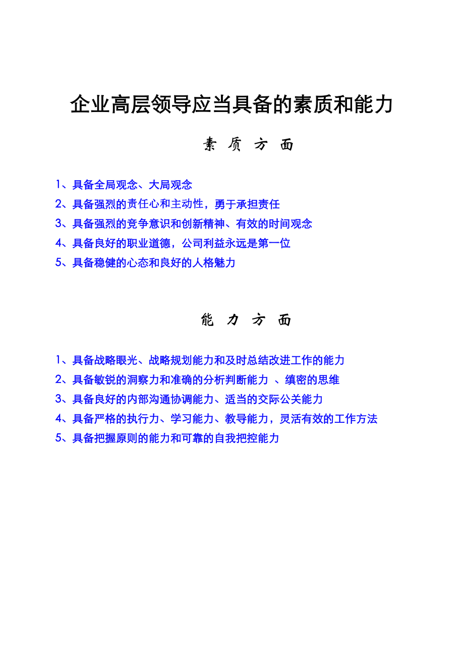 企业中高层管理者应当具备的素质和能力_第1页