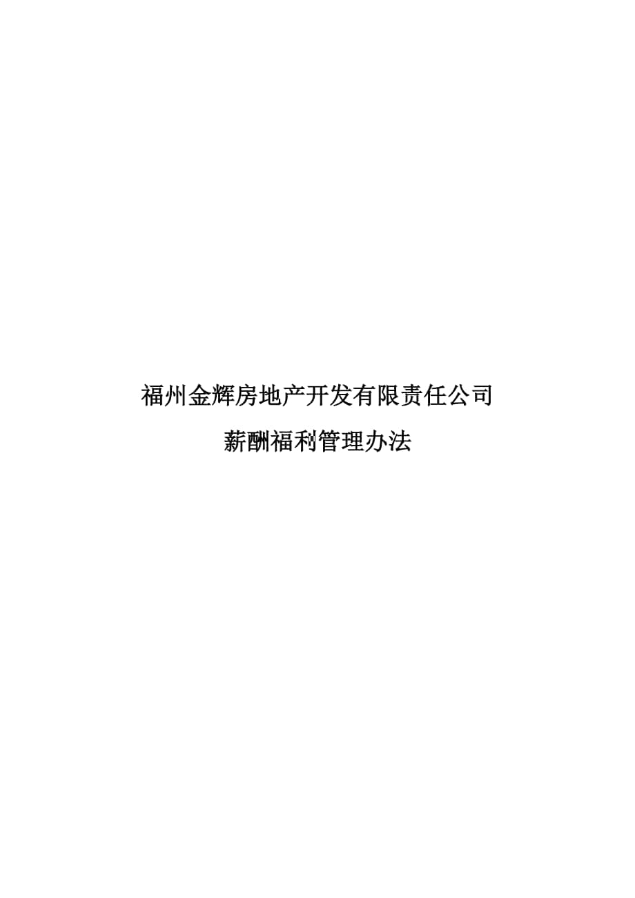 福州金辉地产公司薪酬福利管理办法_第1页