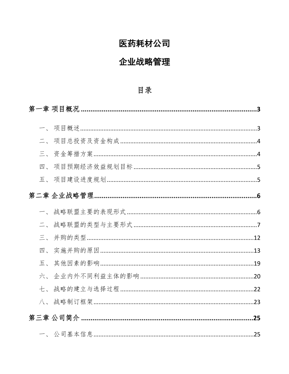 医药耗材公司企业战略管理_第1页