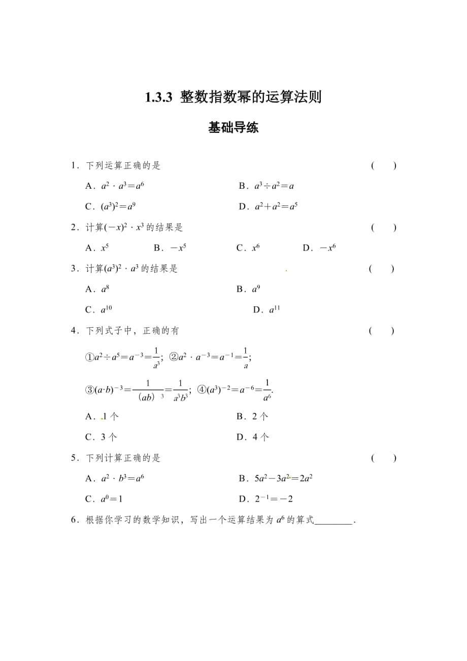 精校版【湘教版】八年级数学上册：1.3.3整数指数幂的运算法则同步练习及答案_第1页