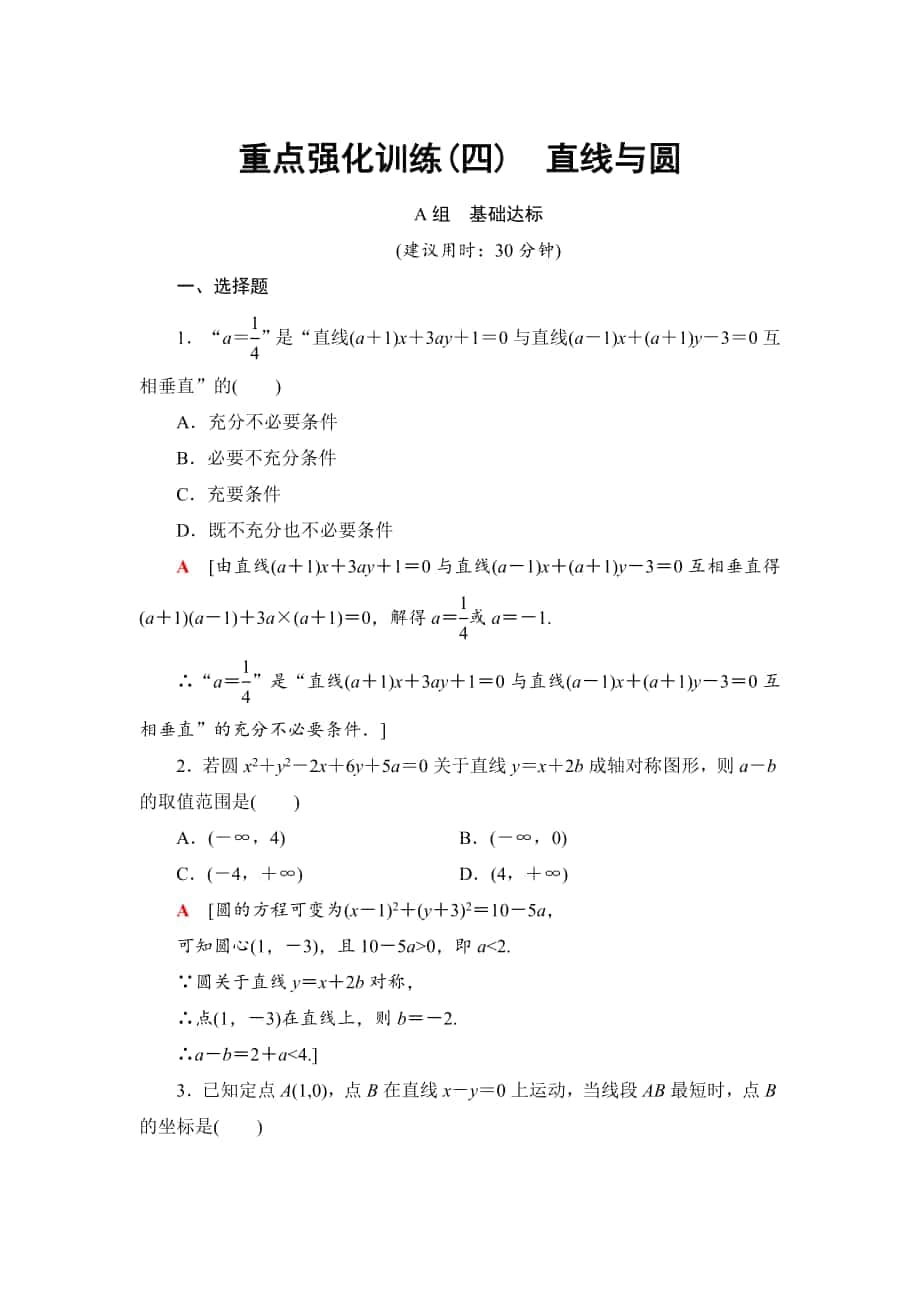 一轮北师大版理数学训练：重点强化训练4　直线与圆 Word版含解析_第1页