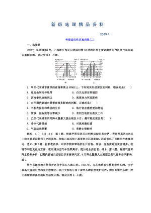 新版高考地理通用版二輪專題復(fù)習(xí)創(chuàng)新 考前適應(yīng)性仿真訓(xùn)練：二 Word版含答案