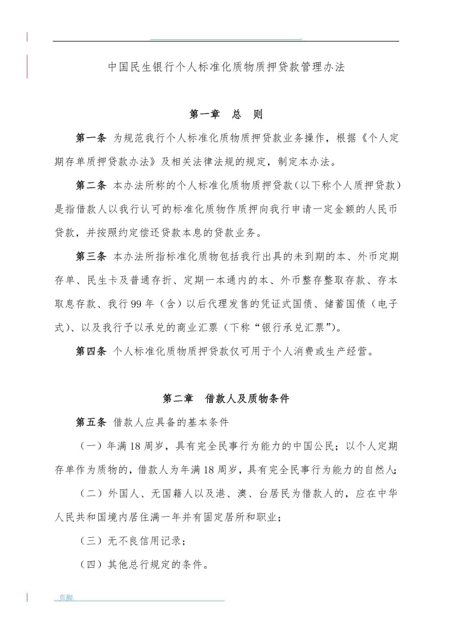 中国民生银行个人标准化质物质押贷款管理办法_第1页