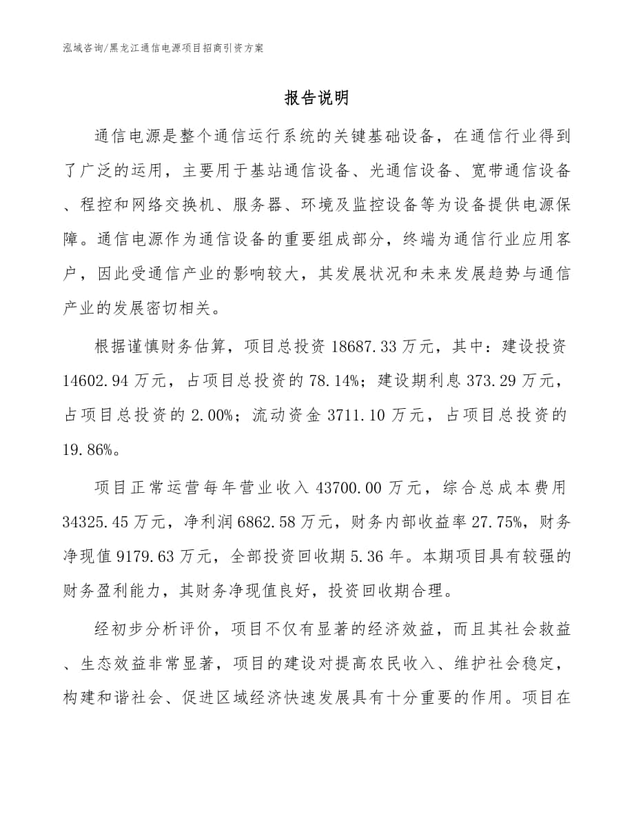 黑龙江通信电源项目招商引资方案_范文参考_第1页
