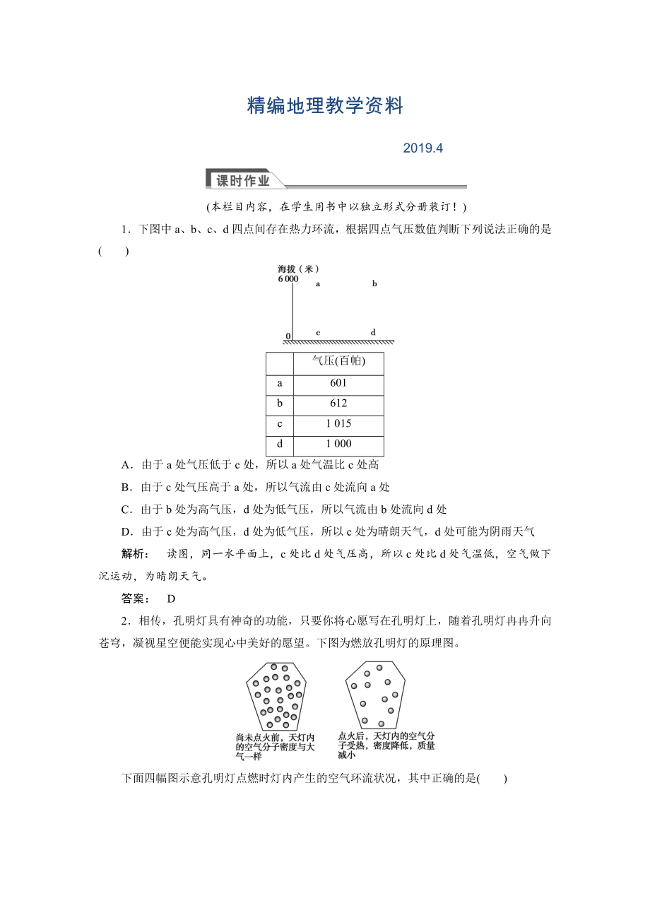 精編高中湘教版 廣西自主地理必修1檢測：第2章 自然環(huán)境中的物質(zhì)運動和能量交換2.3.2 Word版含解析_第1頁