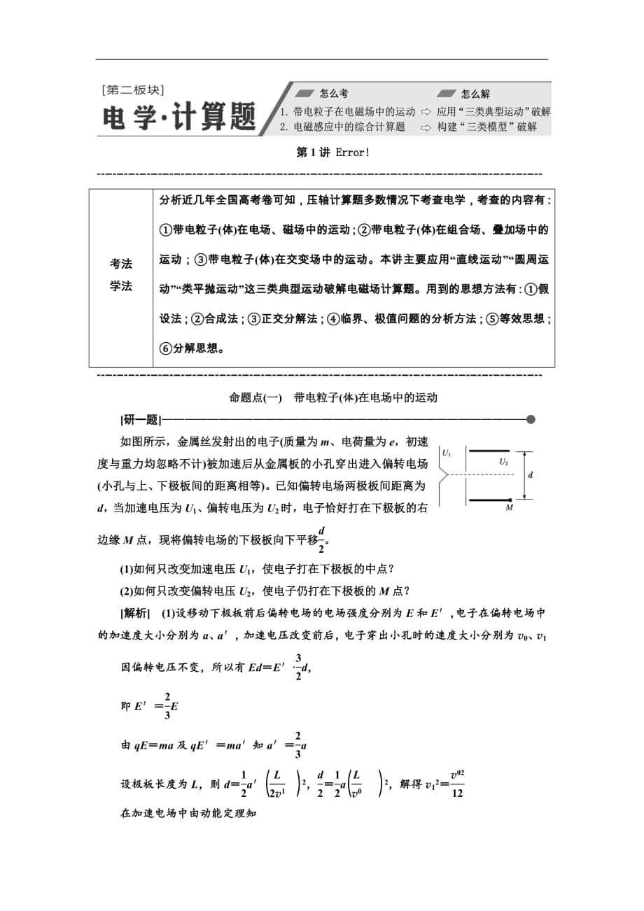 高考物理通用版二輪復(fù)習(xí)講義：第二部分 第二板塊 第1講 應(yīng)用“三類典型運(yùn)動(dòng)”破解電磁場(chǎng)計(jì)算題 Word版含解析_第1頁