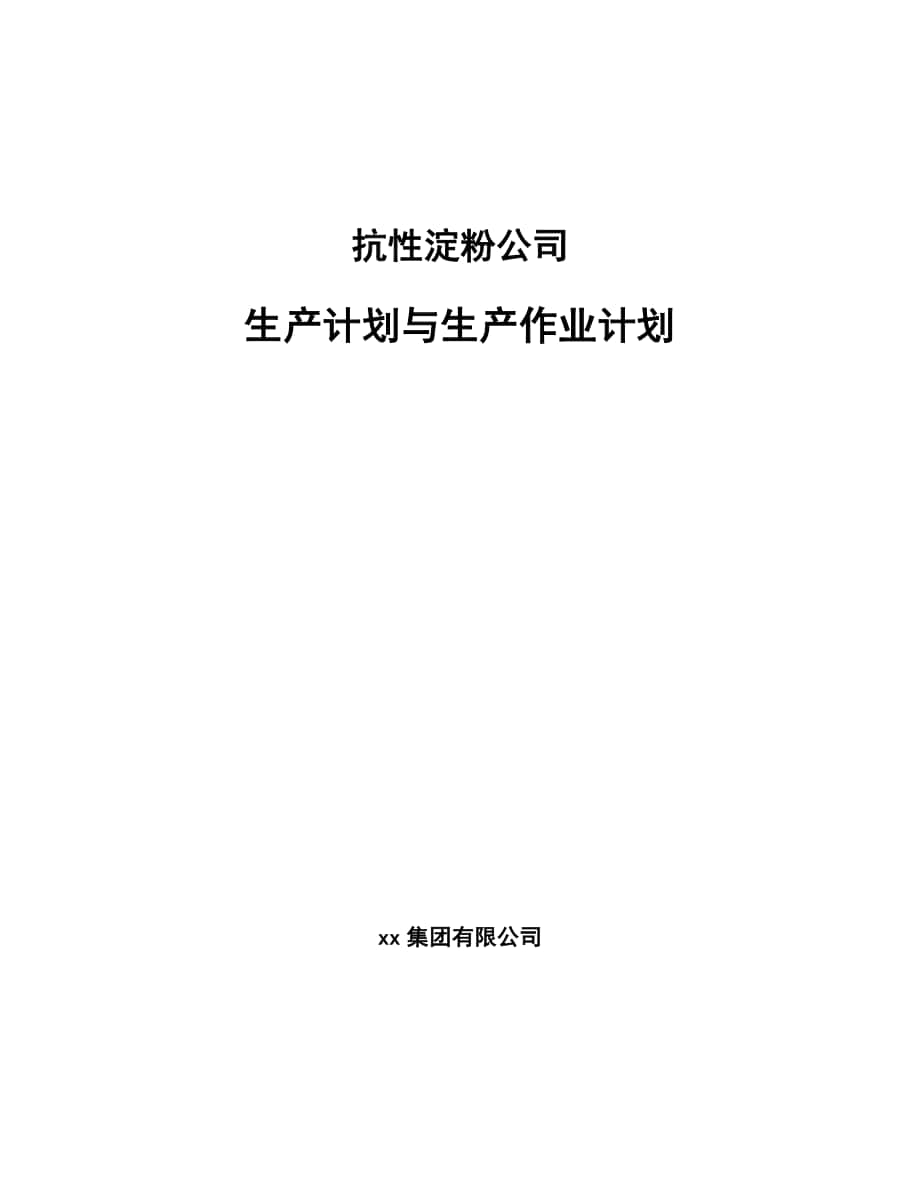 抗性淀粉公司生产计划与生产作业计划（参考）_第1页