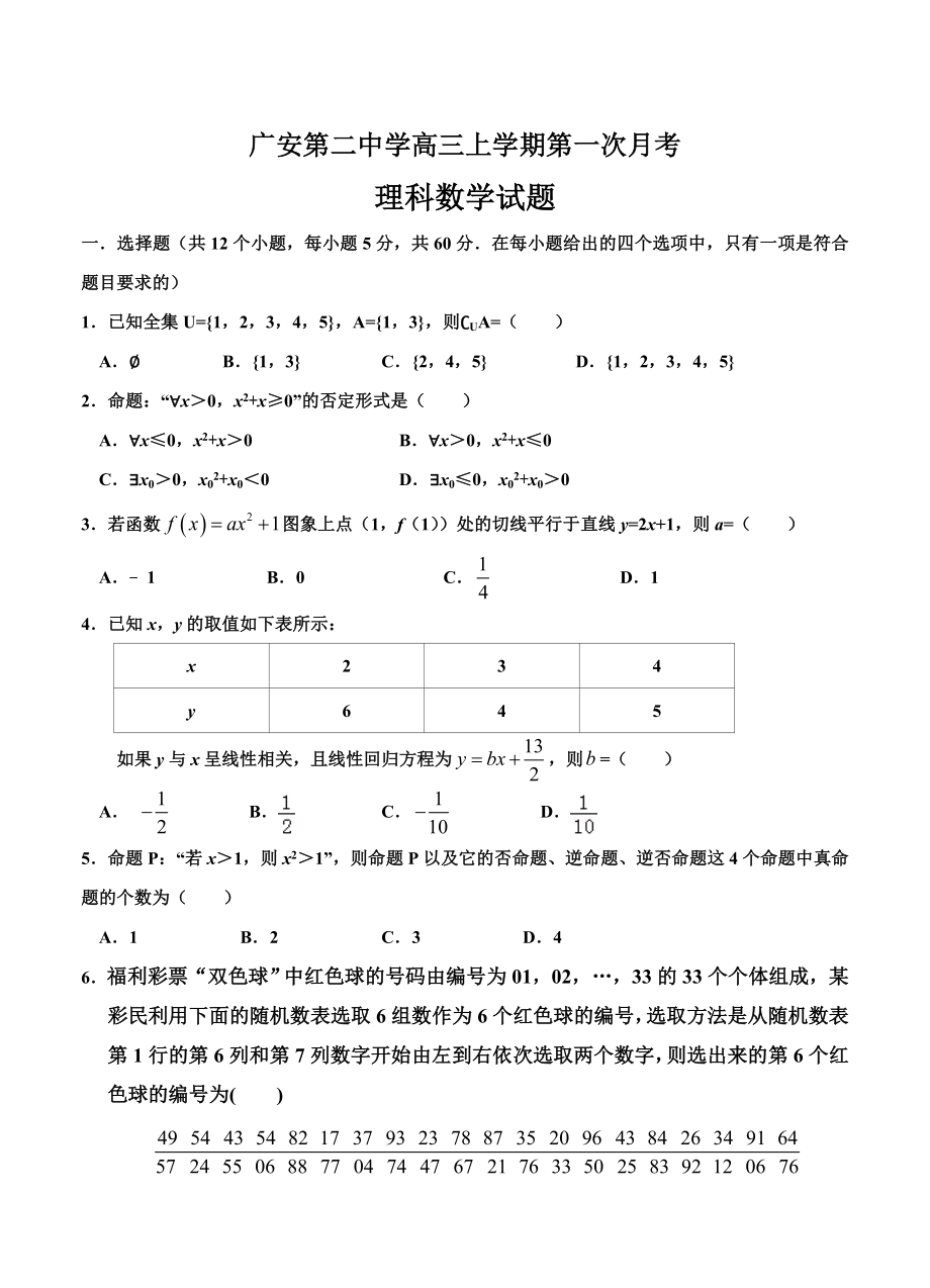 四川省广安第二中学高三上学期第一次月考数学理试卷含答案_第1页