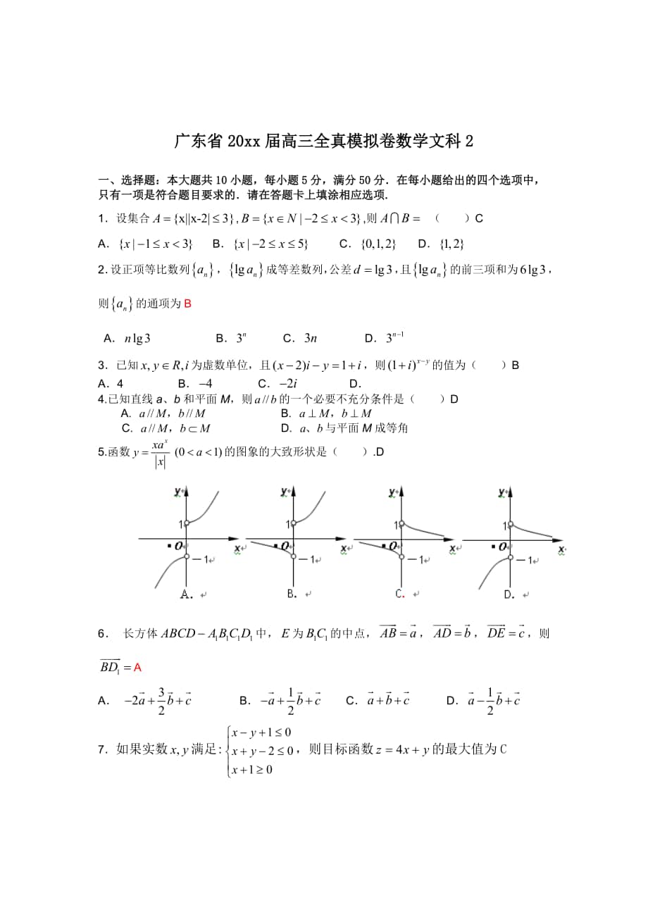 广东省高三全真模拟卷数学文2._第1页